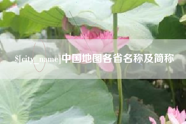 阿拉尔中国地图各省名称及简称