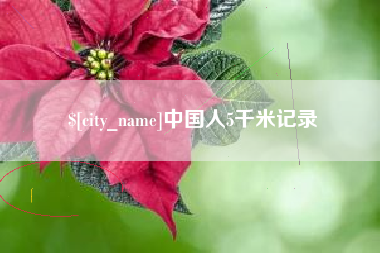 阿拉尔中国人5千米记录