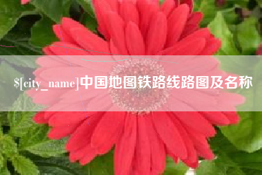阿拉尔中国地图铁路线路图及名称