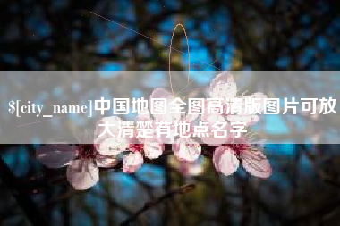 阿拉尔中国地图全图高清版图片可放大清楚有地点名字
