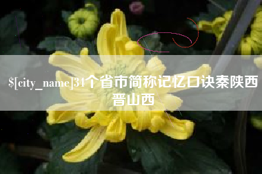 阿拉尔34个省市简称记忆口诀秦陕西晋山西