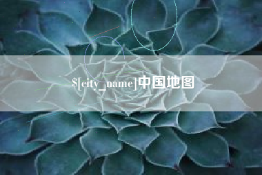 阿拉尔中国地图
