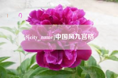 阿拉尔中国风九宫格