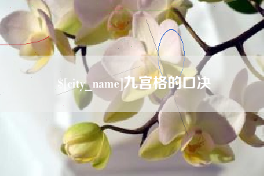 阿拉尔九宫格的口决
