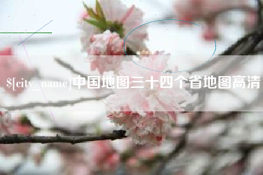 阿拉尔中国地图三十四个省地图高清
