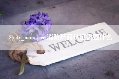 阿拉尔cccf消防产品认证需要什么