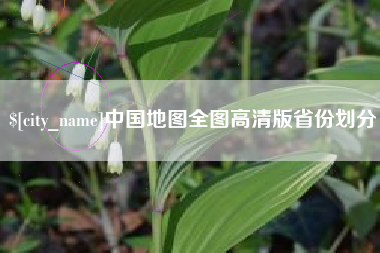 阿拉尔中国地图全图高清版省份划分