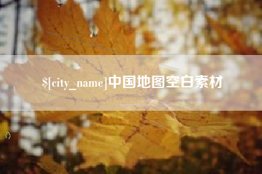 阿拉尔中国地图空白素材