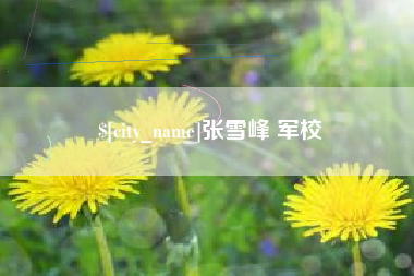 阿拉尔张雪峰 军校
