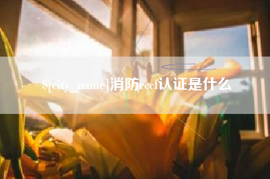 阿拉尔消防cccf认证是什么