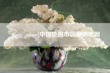 阿拉尔中国地图市区高清地图
