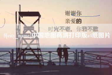 阿拉尔中国地图高清打印版a4纸图片