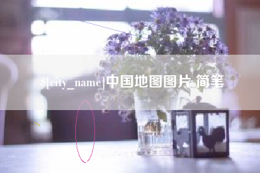 阿拉尔中国地图图片 简笔