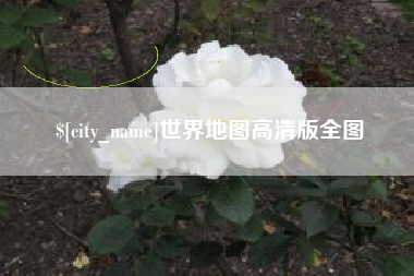 阿拉尔世界地图高清版全图