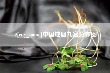 阿拉尔中国地图九宫分布图