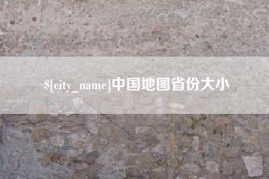 阿拉尔中国地图省份大小