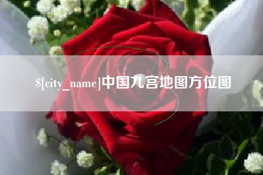 阿拉尔中国九宫地图方位图