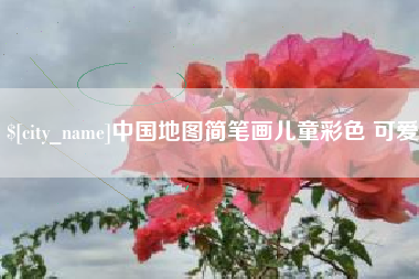阿拉尔中国地图简笔画儿童彩色 可爱