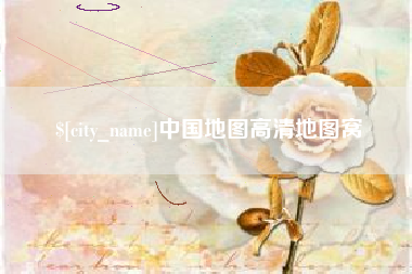 阿拉尔中国地图高清地图窝