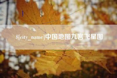 阿拉尔中国地图九宫飞星图
