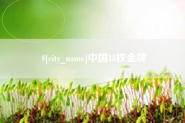阿拉尔中国18枚金牌