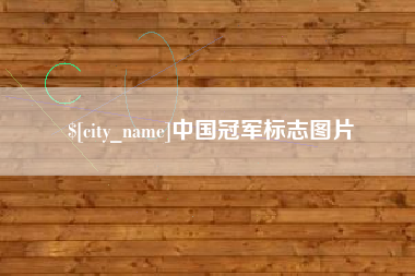 阿拉尔中国冠军标志图片
