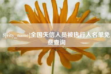 阿拉尔全国失信人员被执行人名单免费查询