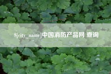 阿拉尔中国消防产品网 查询