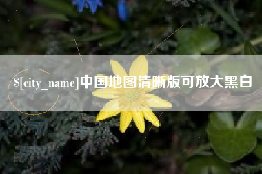 阿拉尔中国地图清晰版可放大黑白