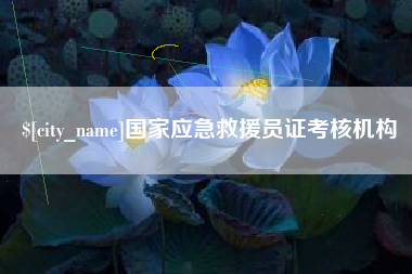 阿拉尔国家应急救援员证考核机构