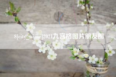 阿拉尔2021九宫格图片朋友圈