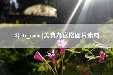 阿拉尔美食九宫格图片素材