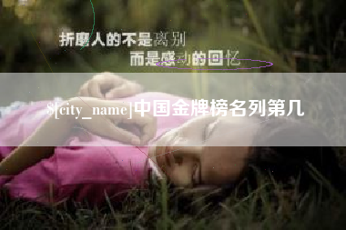 阿拉尔中国金牌榜名列第几