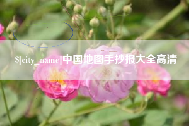 阿拉尔中国地图手抄报大全高清