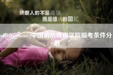 阿拉尔中国消防救援学院报考条件分数
