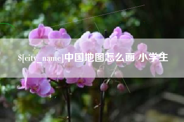阿拉尔中国地图怎么画 小学生