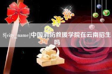 阿拉尔中国消防救援学院在云南招生吗