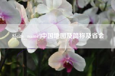 阿拉尔中国地图及简称及省会