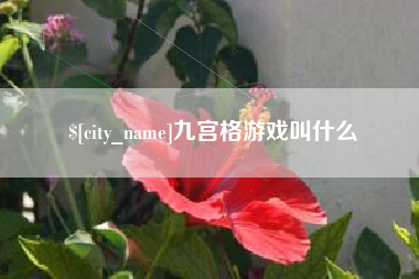 阿拉尔九宫格游戏叫什么