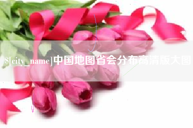 阿拉尔中国地图省会分布高清版大图