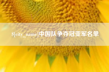 阿拉尔中国队争夺冠亚军名单