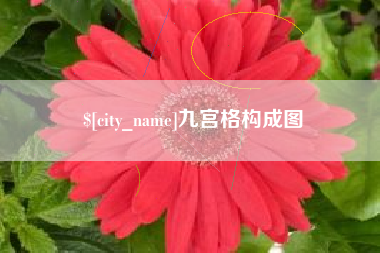 阿拉尔九宫格构成图
