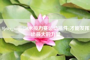 阿拉尔50米接力赛运动稿件-才能发挥出最大的力量