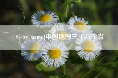 阿拉尔中国地图三十六个省