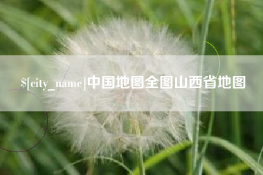 阿拉尔中国地图全图山西省地图
