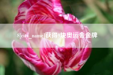 阿拉尔获得9块奥运会金牌