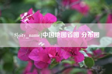 阿拉尔中国地图省图 分布图