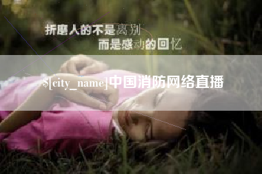 阿拉尔中国消防网络直播