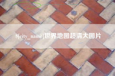 阿拉尔世界地图超清大图片