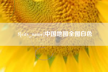 阿拉尔中国地图全图白色